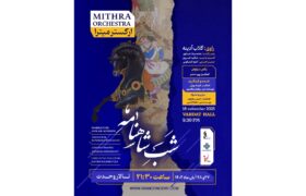 ارکستر «میترا» با کنسرت «شب شاهنامه» در تالار وحدت روی صحنه می‌رود