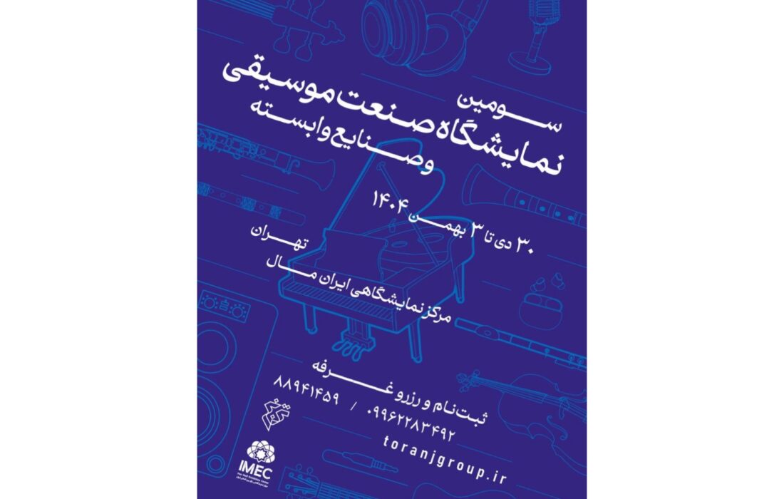 فراخوان سومین نمایشگاه صنعت موسیقی ایران منتشر شد
