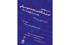 فراخوان سومین نمایشگاه صنعت موسیقی ایران منتشر شد