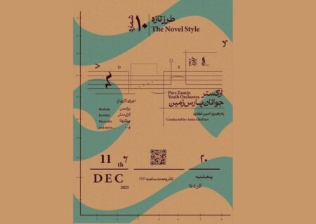 ارکستر جوانان پارس‌ زمین در دهمین «طرز تازه» تالار وحدت می‌نوازد