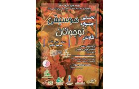 فراخوان نخستین جشنواره موسیقی نوجوانان فارس منتشر شد