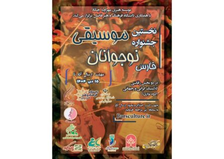 فراخوان نخستین جشنواره موسیقی نوجوانان فارس منتشر شد