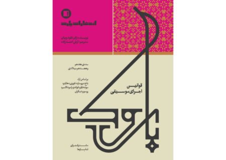 کتاب «قوانین اجرای موسیقی باروک» منتشر شد؛ راهنمای اجرا با آگاهی تاریخی