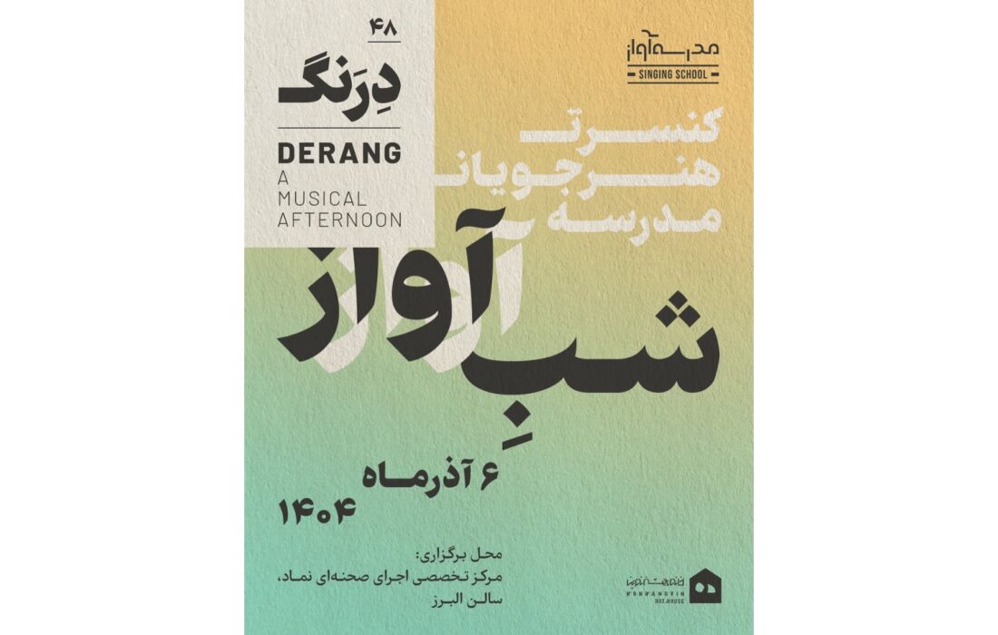 کنسرت «درنگ» هنرجویان مدرسه آواز در سالن البرز برگزار می‌شود