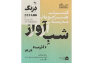 کنسرت «درنگ» هنرجویان مدرسه آواز در سالن البرز برگزار می‌شود