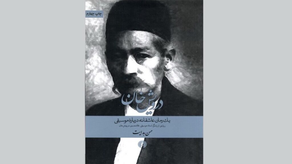 نودونهمین سالروز درگذشت درویش‌خان؛ / ریتم خبرگزاری موسیقی نوجوان 