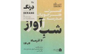کنسرت «درنگ» هنرجویان مدرسه آواز در سالن البرز برگزار میشود