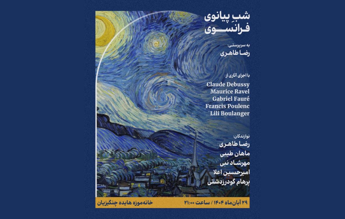 «شب پیانوی فرانسوی» با اجرای آثار دبوسی و راول در خانهموزه هایده چنگیزیان
