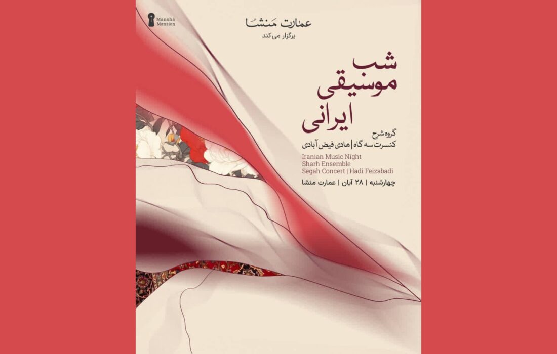 کنسرت سه‌گاه گروه «شرح» در عمارت منشا برگزار می‌شود
