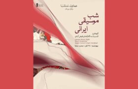 کنسرت سه‌گاه گروه «شرح» در عمارت منشا برگزار می‌شود