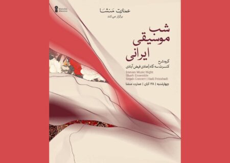 کنسرت سه‌گاه گروه «شرح» در عمارت منشا برگزار می‌شود