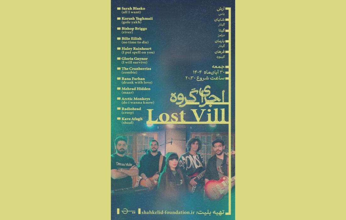 اجرای گروه Lost Vill با اجرای آثار راک و آلترناتیو در تهران برگزار میشود