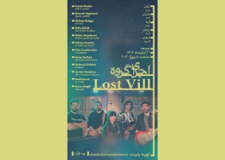 اجرای گروه Lost Vill با اجرای آثار راک و آلترناتیو در تهران برگزار می‌شود
