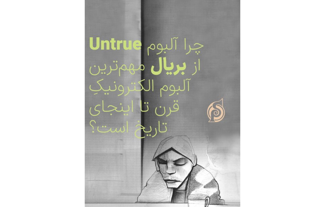 چرا آلبوم «Untrue» از Burial مهم‌ترین آلبوم الکترونیک قرن است؟