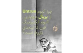 چرا آلبوم «Untrue» از Burial مهم‌ترین آلبوم الکترونیک قرن است؟