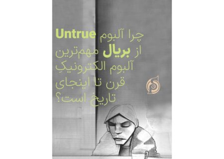چرا آلبوم «Untrue» از Burial مهم‌ترین آلبوم الکترونیک قرن است؟