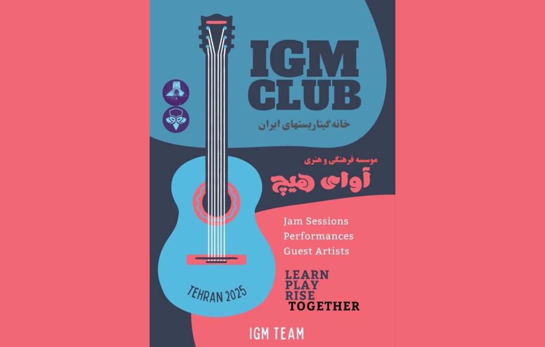 «خانه گیتاریست‌های ایران» در تهران آغاز به کار کرد