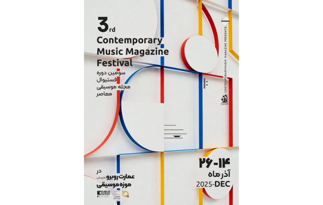 سومین فستیوال مجله موسیقی معاصر از ۱۴ تا ۲۶ آذر در موزه موسیقی و عمارت روبه‌رو