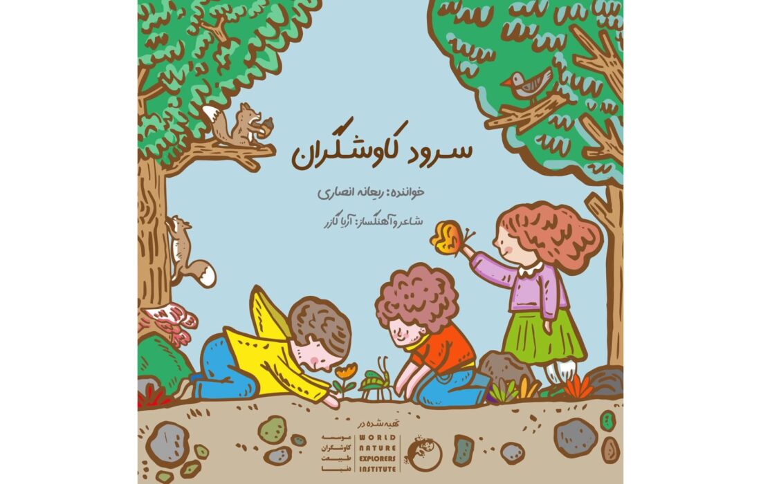 «سرود کاوشگران» به مناسبت روز جهانی کودک منتشر شد