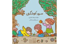 «سرود کاوشگران» به مناسبت روز جهانی کودک منتشر شد