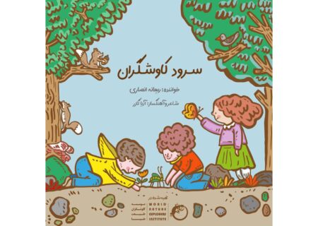 «سرود کاوشگران» به مناسبت روز جهانی کودک منتشر شد