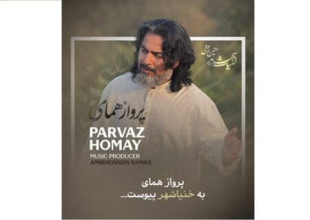 پرواز همای به پروژه «خنیاشهر» پیوست؛ انتشار تک‌آهنگ «هوای روزگار»