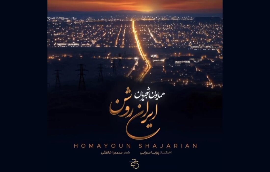 «ایران روشن» همایون شجریان منتشر شد؛ موسیقی ملی برای آینده ایران