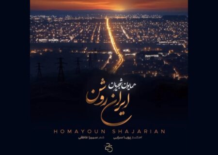 «ایران روشن» همایون شجریان منتشر شد؛ موسیقی ملی برای آینده ایران