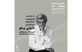 رسیتال پیانو به مناسبت تولد ۷۳سالگی رافائل میناسکانیان در تالار وحدت