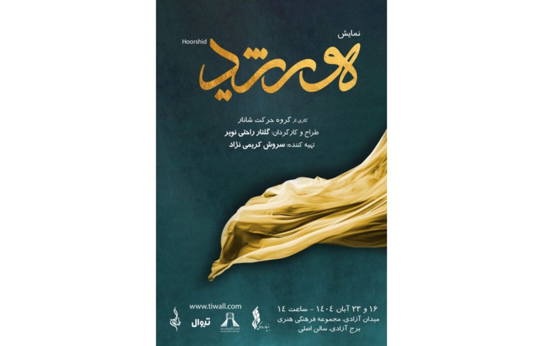 اجرای پرفورمنس موسیقی «هورشید» ویژه بانوان در برج آزادی