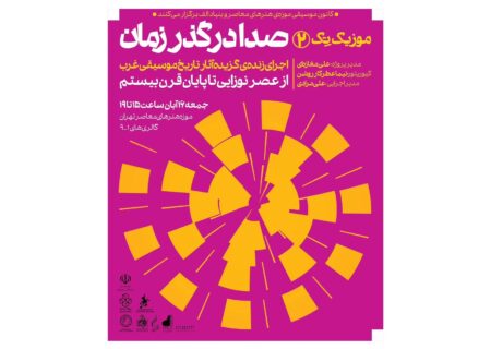 «صدا در گذر زمان» در موزه هنرهای معاصر | اجراهایی از رنسانس تا قرن بیستم