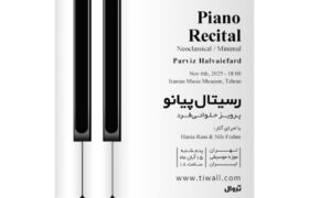 رسیتال مینیمال پرویز حلوائیفرد در موزه موسیقی تهران