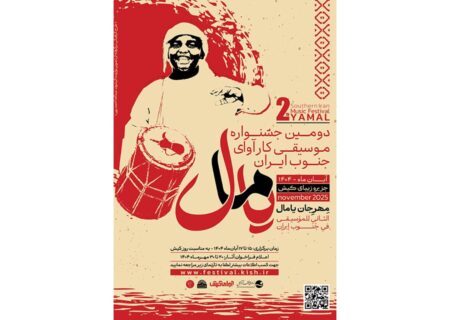 آغاز اجراهای جشنواره موسیقی «یامال» در کیش؛ روایت کارآوا و فرهنگ جنوب