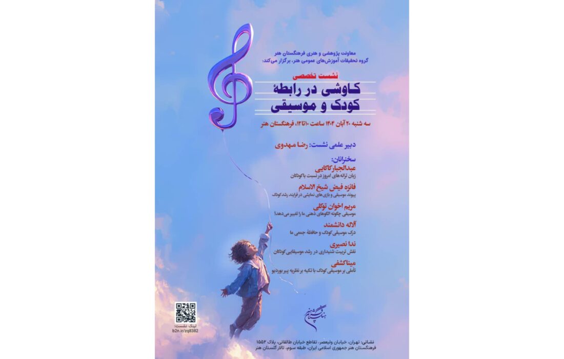 نشست تخصصی «کاوشی در رابطه کودک و موسیقی» در فرهنگستان هنر برگزار می‌شود
