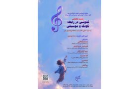 نشست تخصصی «کاوشی در رابطه کودک و موسیقی» در فرهنگستان هنر برگزار میشود