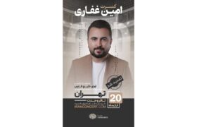 اجرای ارکستر آوای خلیج فارس با رهبری و نوازندگی امین غفاری در تالار وحدت