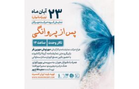 «پس از پروانگی» ویژه بانوان؛ اجرای گروه حرکت «مهرگان» در تالار وحدت