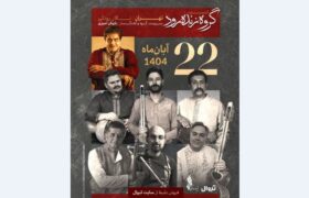 «زنده‌رود» در تالار رودکی: نغمه‌های وطن‌دوستانه بر مرکب دشتی اصفهان