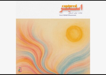 آلبوم «اسیر» منتشر شد؛ پیوندی تازه میان اندیشه و احساس در موسیقی