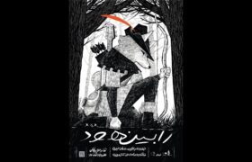 پوستر نمایش موزیکال «رابین هود» رونمایی شد؛ معرفی گروه بازیگران و عوامل