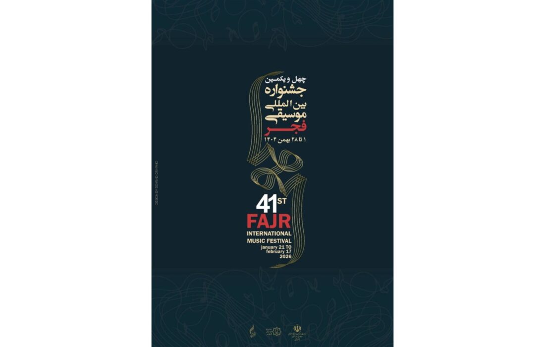 اعتراض تند استاد برجسته گرافیک به جشنواره موسیقی فجر