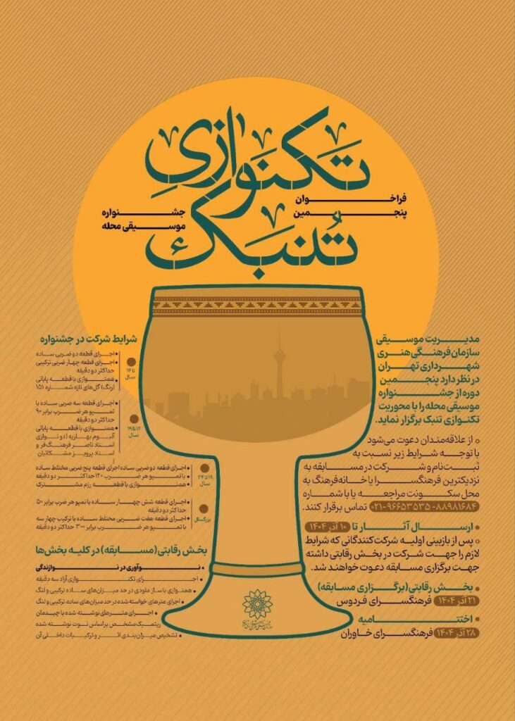 فراخوان پنجمین جشنواره «موسیقی محله» با محوریت تکنوازی تنبک منتشر شد / ریتم خبرگزاری موسیقی نوجوان