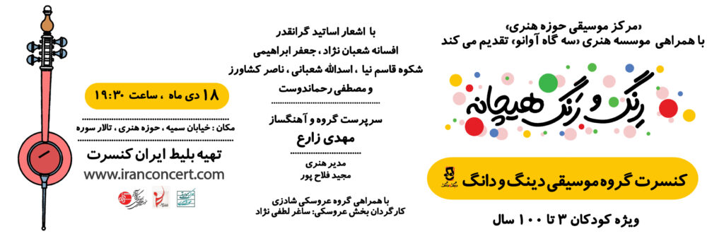 «دینگ و دانگ» روی صحنه می‌رود؛ کنسرتی برای کودکان ۳ تا ۱۰۰ سال / ریتم خبرگزاری موسیقی نوجوان