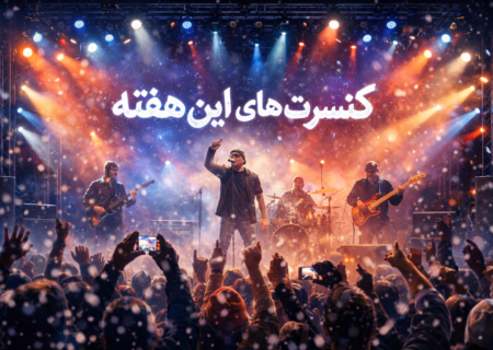 برنامه کنسرت‌های این هفته تهران؛ نگاهی به اجراهای زنده در سالن‌های پایتخت