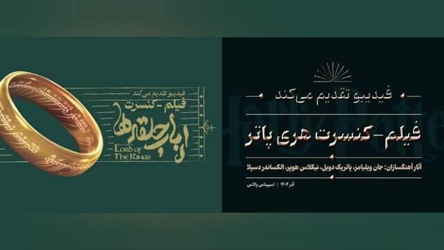 فیلم کنسرت «هری پاتر» و «ارباب حلقه‌ها» در اسپیناس پالاس روی صحنه می‌رود