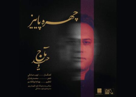 آغاز فصل تازه فعالیت‌های وحید تاج با انتشار تک‌آهنگ «چهره پاییز»