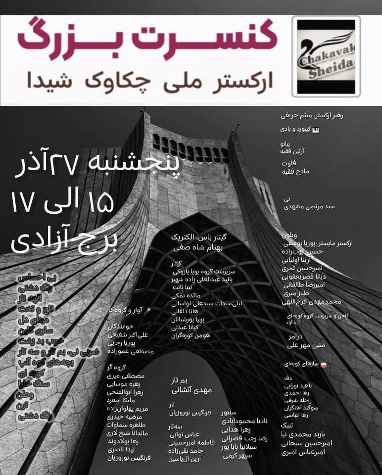 کنسرت ارکستر ملی «چکاوک شیدا» در برج آزادی برگزار می‌شود / ریتم خبرگزاری موسیقی نوجوان