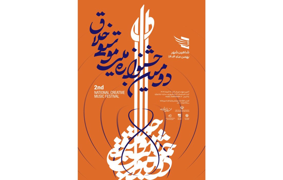 تمدید مهلت جشنواره ملی موسیقی خلاق