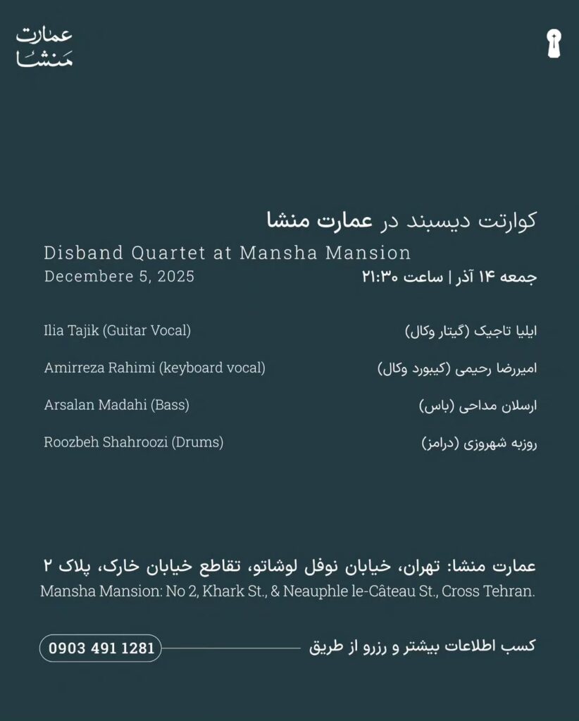 اجرای «کوارتت دیسبند» در عمارت منشا برگزار می‌شود / ریتم خبرگزاری موسیقی نوجوان