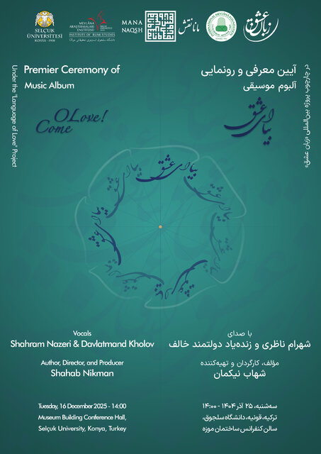 رونمایی آلبوم «بیا ای عشق»؛ اثر مشترک شهرام ناظری و دولتمند خالف در قونیه / ریتم خبرگزاری موسیقی نوجوان 